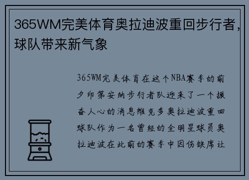 365WM完美体育奥拉迪波重回步行者，球队带来新气象