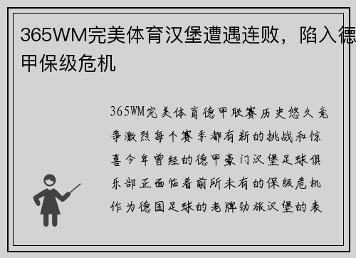 365WM完美体育汉堡遭遇连败，陷入德甲保级危机