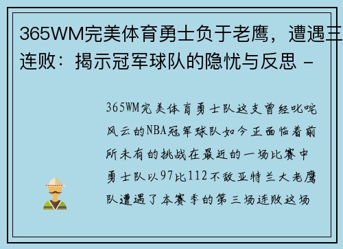 365WM完美体育勇士负于老鹰，遭遇三连败：揭示冠军球队的隐忧与反思 - 副本