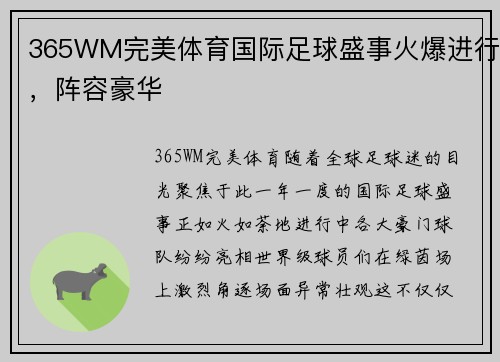 365WM完美体育国际足球盛事火爆进行，阵容豪华