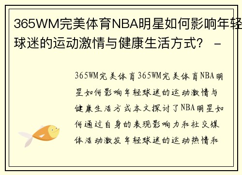 365WM完美体育NBA明星如何影响年轻球迷的运动激情与健康生活方式？ - 副本